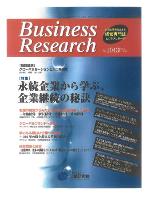 「ビジネスリサーチ」<br />(企業研究会)連載中 「ビジネスリサーチ」<br />(企業研究会)連載中